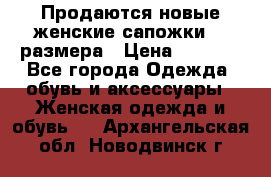 Продаются новые женские сапожки 40 размера › Цена ­ 3 900 - Все города Одежда, обувь и аксессуары » Женская одежда и обувь   . Архангельская обл.,Новодвинск г.